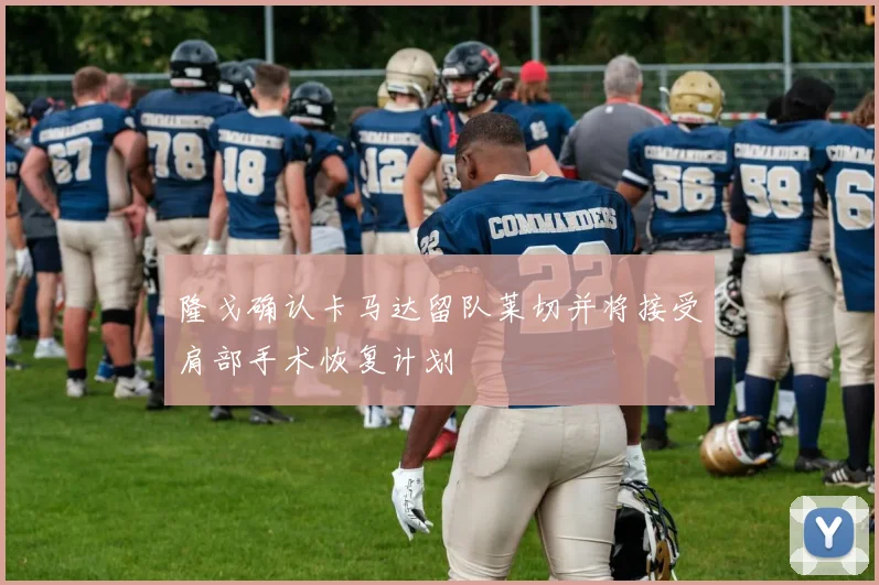 隆戈确认卡马达留队莱切并将接受肩部手术恢复计划