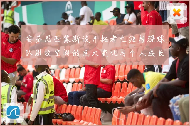 安芬尼西蒙斯谈开拓者生涯与现球队进攻空间的巨大变化与个人成长