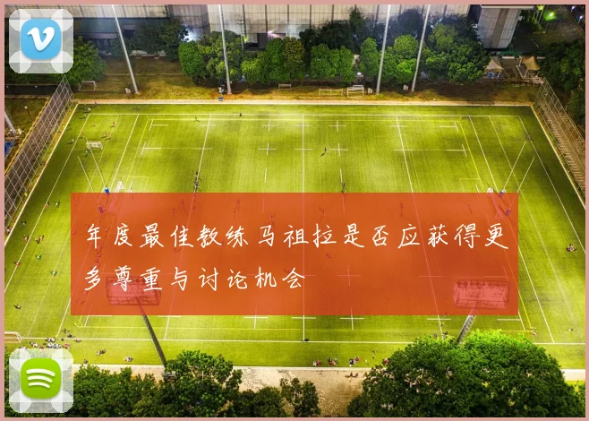 年度最佳教练马祖拉是否应获得更多尊重与讨论机会
