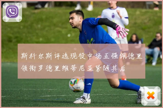 斯科尔斯评选现役中场五强佩德里领衔罗德里维蒂尼亚紧随其后