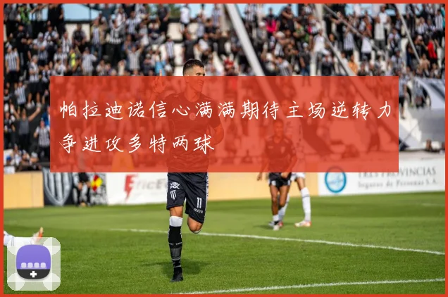 帕拉迪诺信心满满期待主场逆转力争进攻多特两球