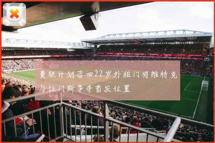 曼联计划召回22岁外租门将维特克与拉门斯争夺首发位置