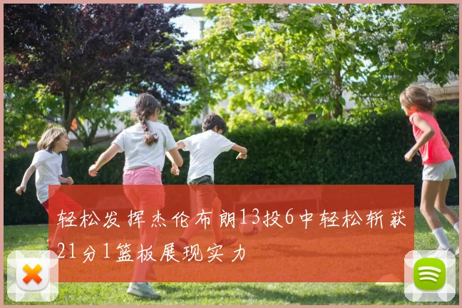 轻松发挥杰伦布朗13投6中轻松斩获21分1篮板展现实力